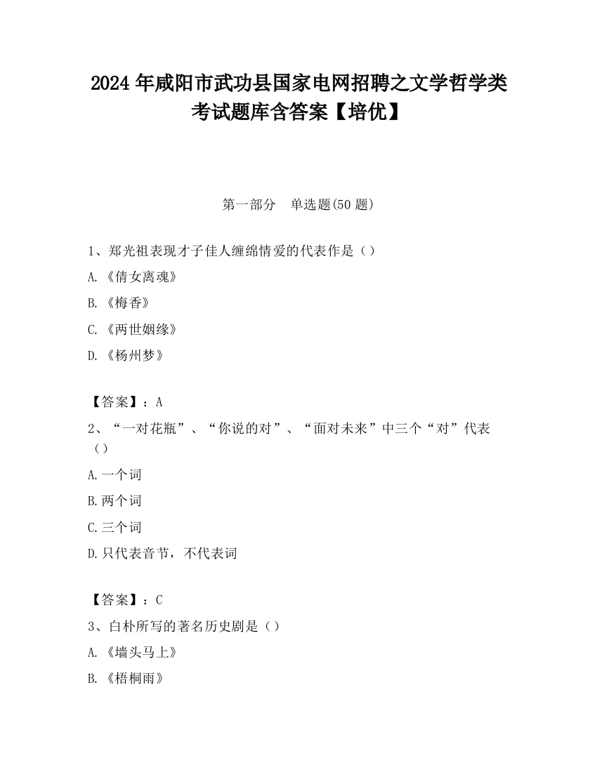 2024年咸阳市武功县国家电网招聘之文学哲学类考试题库含答案【培优】