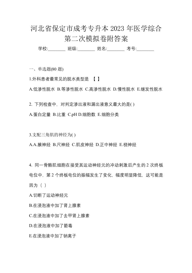 河北省保定市成考专升本2023年医学综合第二次模拟卷附答案