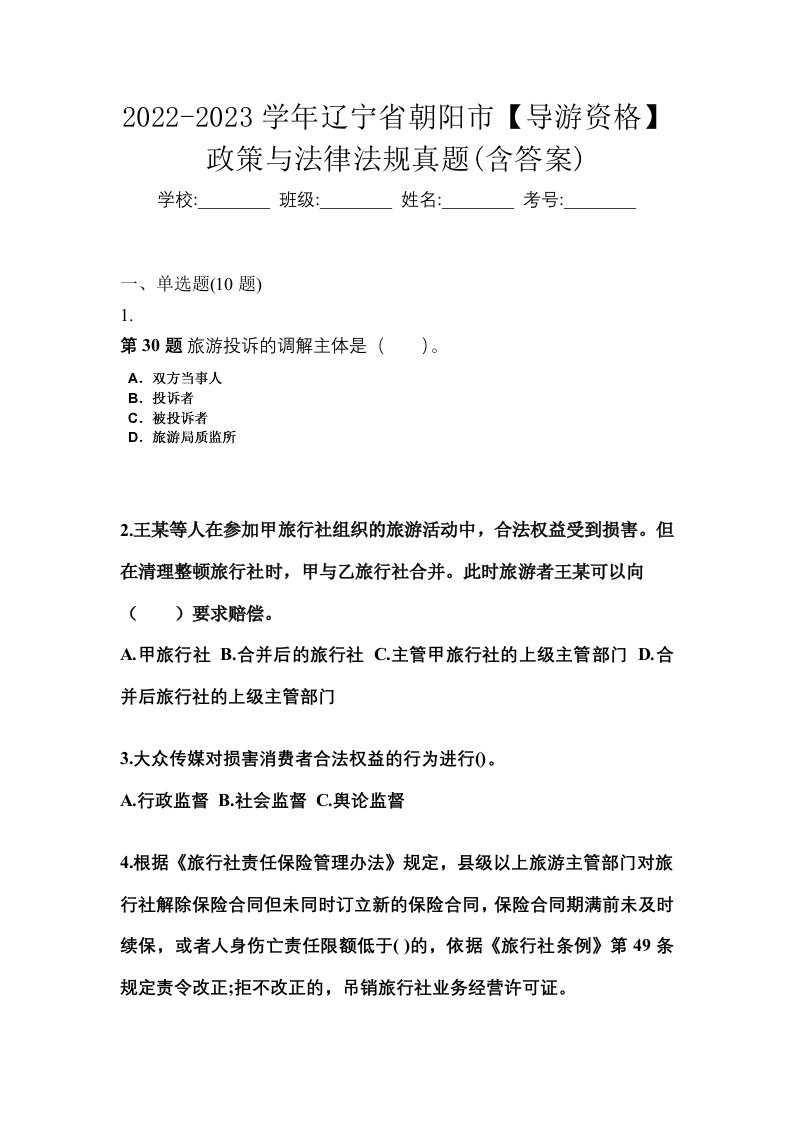 2022-2023学年辽宁省朝阳市导游资格政策与法律法规真题含答案