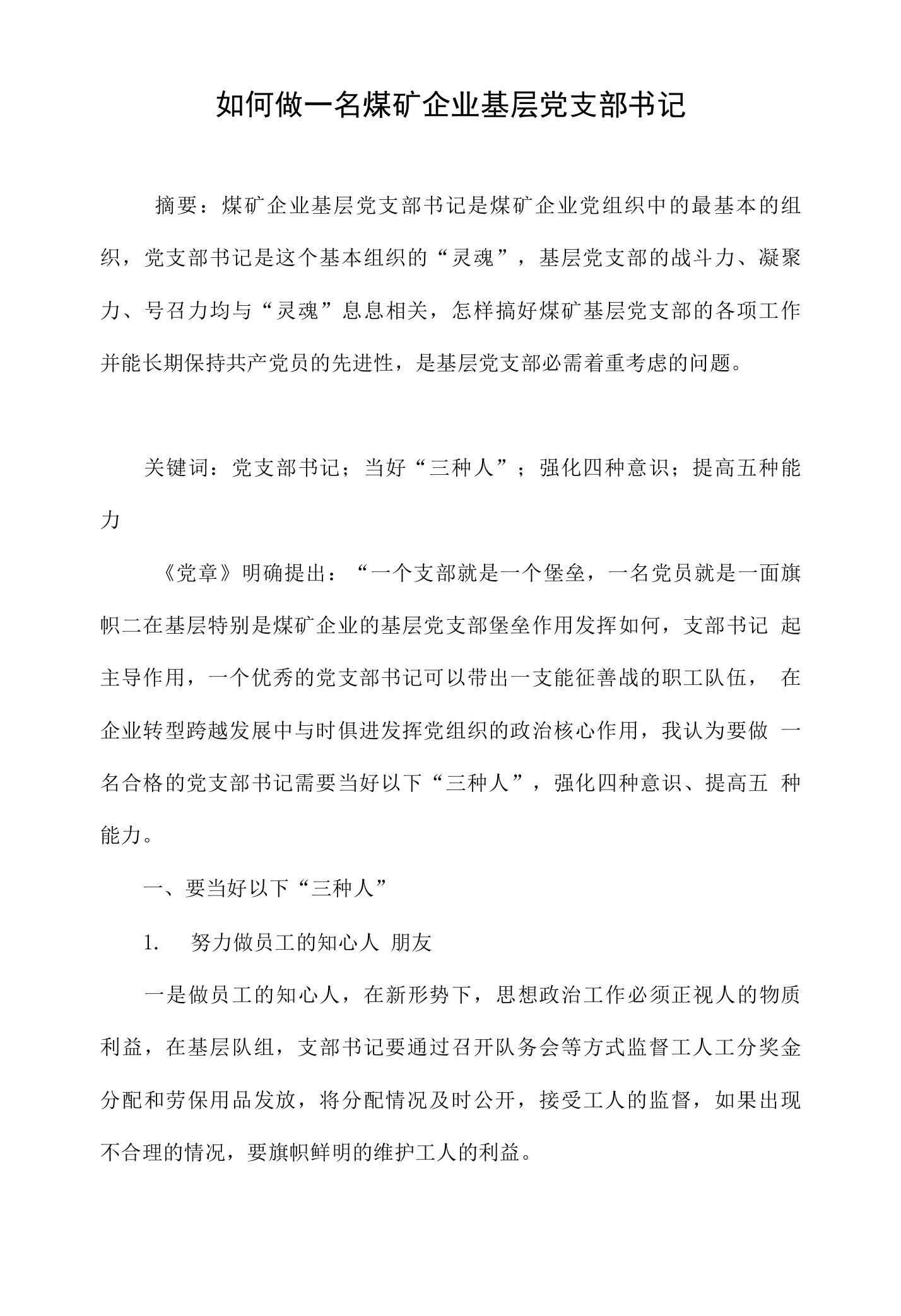 如何做一名煤矿企业基层党支部书记