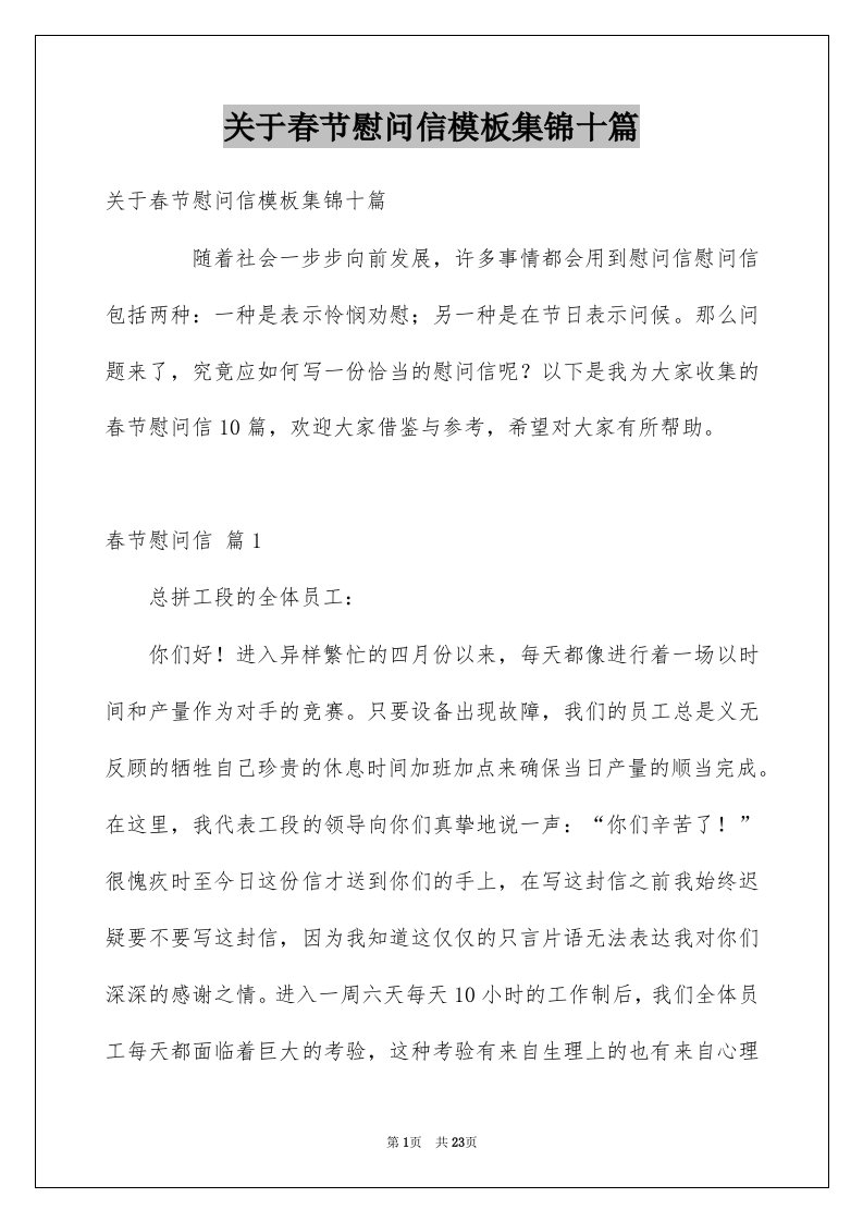 关于春节慰问信模板集锦十篇