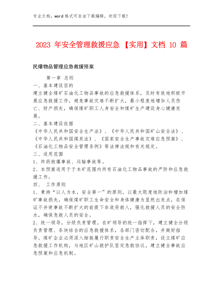 2023年安全管理救援应急