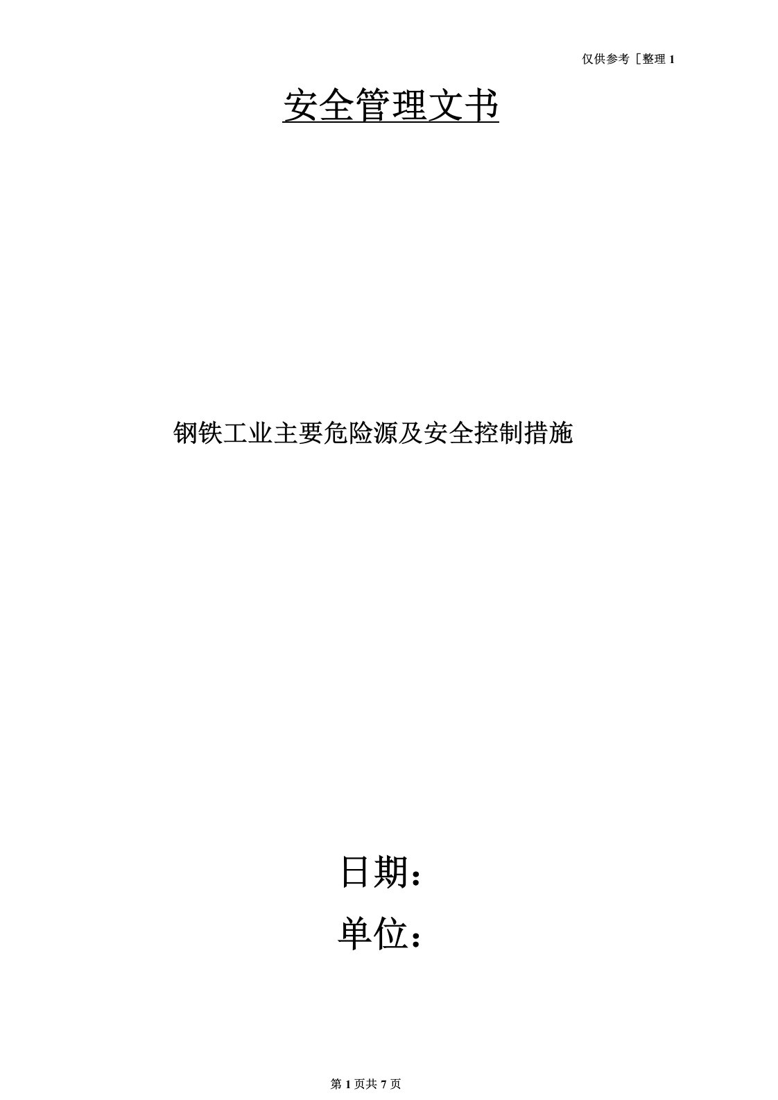 钢铁工业主要危险源及安全控制措施