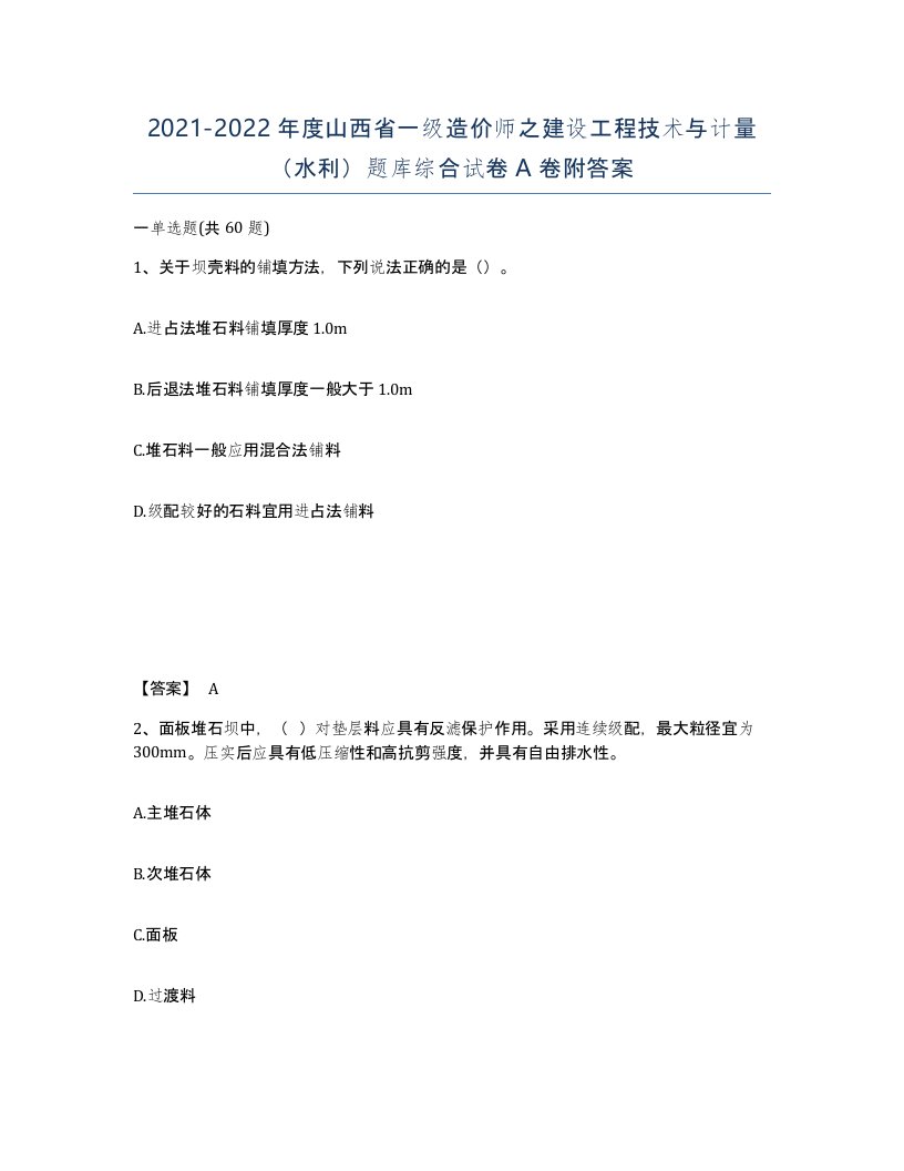 2021-2022年度山西省一级造价师之建设工程技术与计量水利题库综合试卷A卷附答案