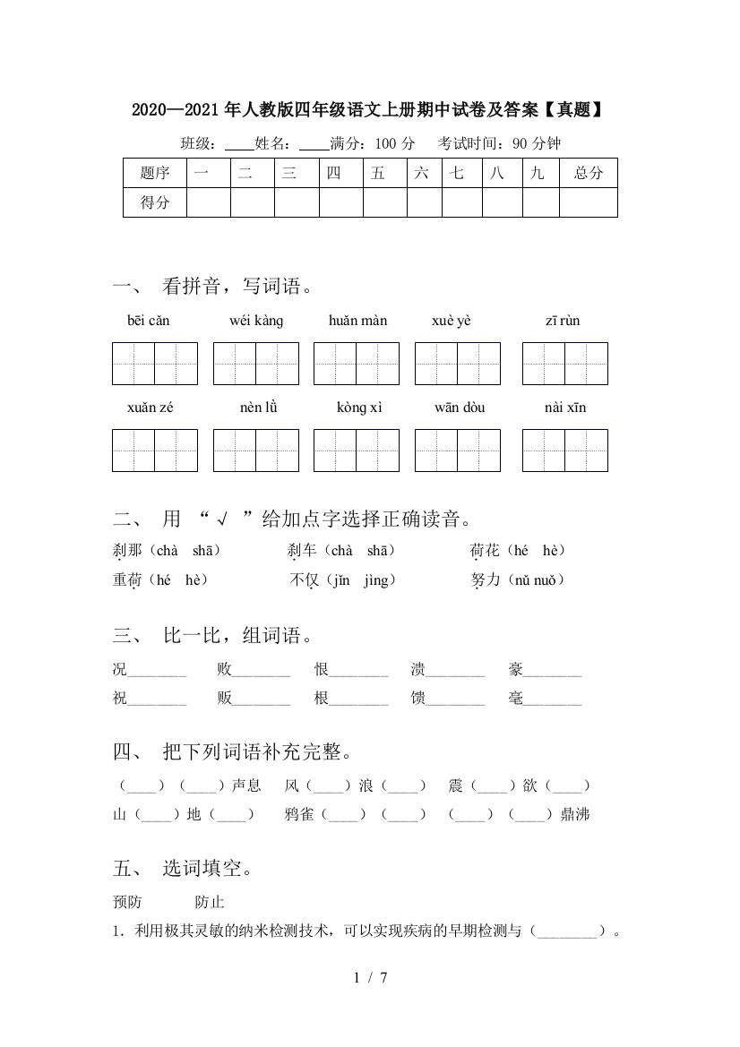 2020—2021年人教版四年级语文上册期中试卷及答案【真题】