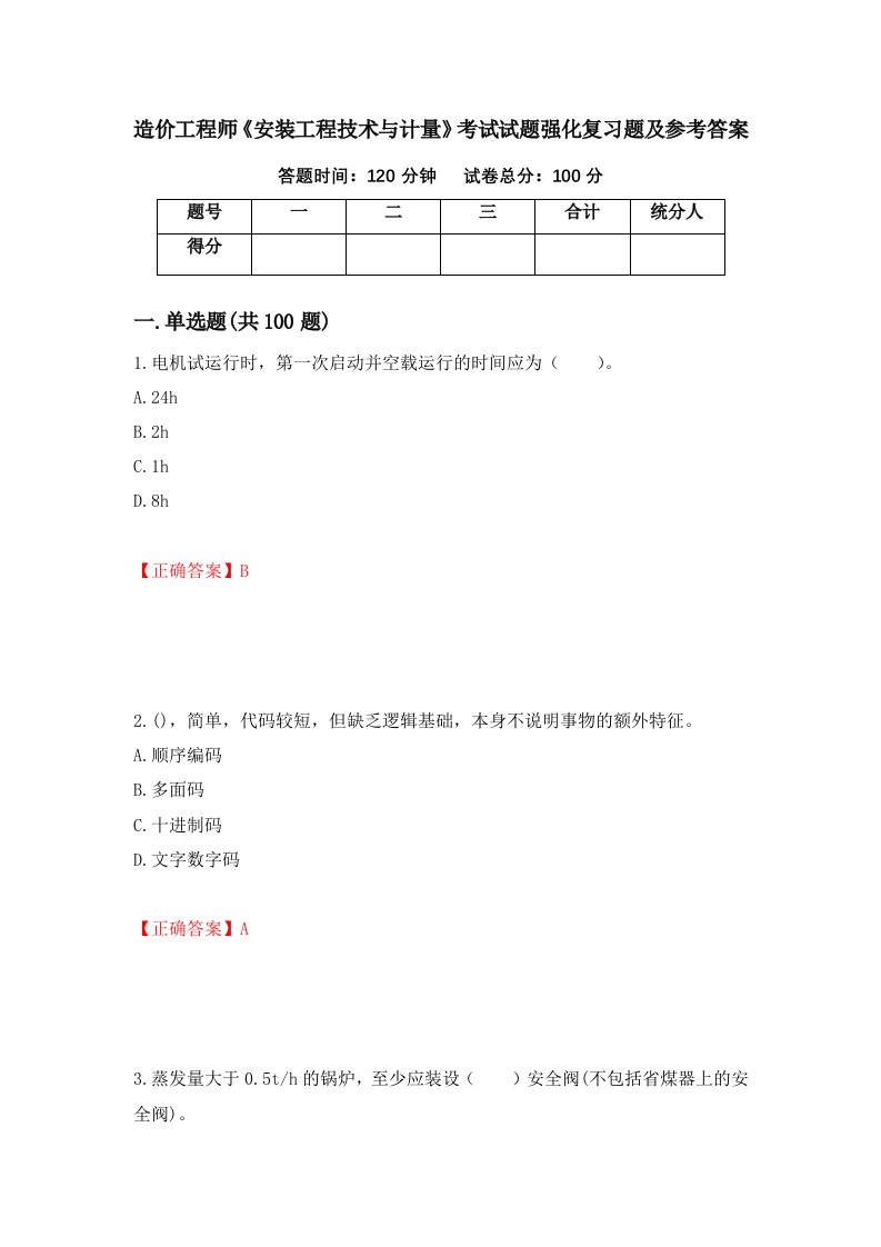 造价工程师安装工程技术与计量考试试题强化复习题及参考答案62