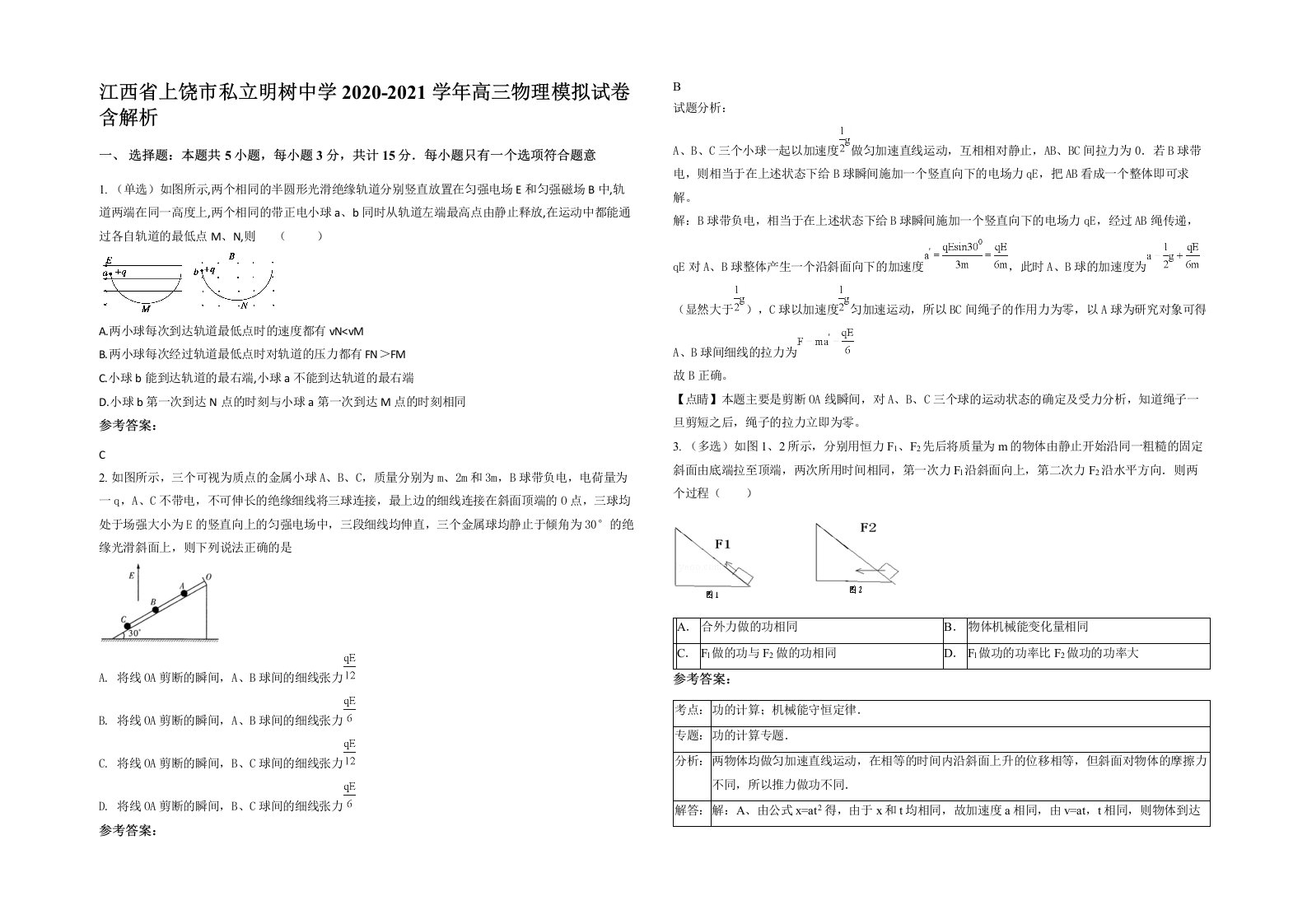 江西省上饶市私立明树中学2020-2021学年高三物理模拟试卷含解析