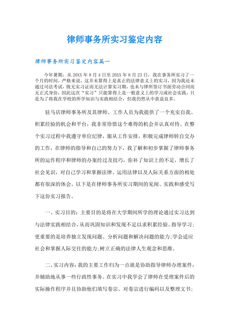 律师事务所实习鉴定内容