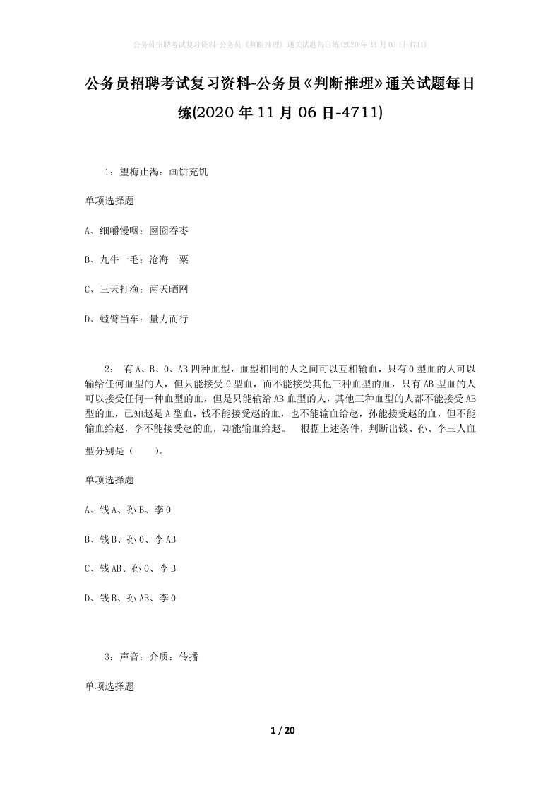 公务员招聘考试复习资料-公务员判断推理通关试题每日练2020年11月06日-4711