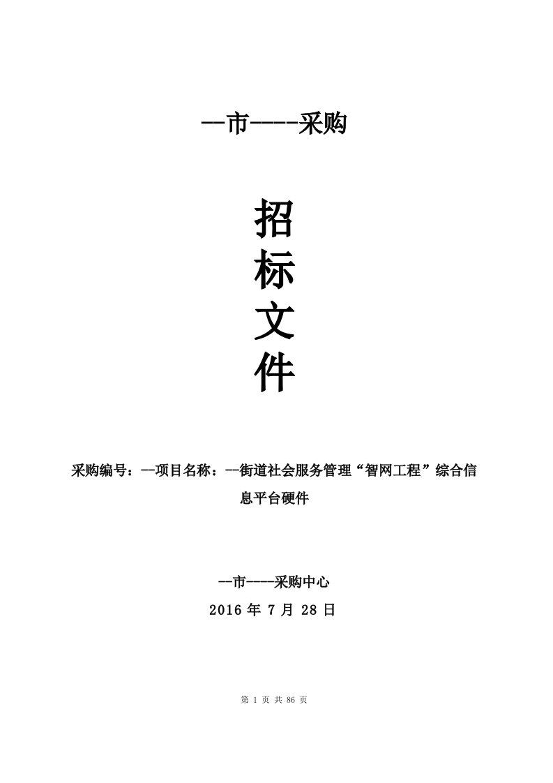 社会服务管理“智网工程”综合信息平台硬件采购项目招标文件