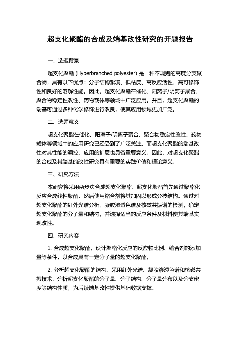 超支化聚酯的合成及端基改性研究的开题报告