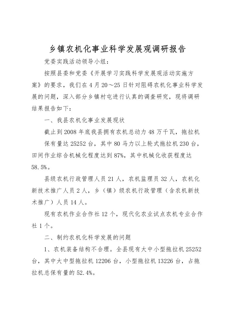 2022乡镇农机化事业科学发展观调研报告