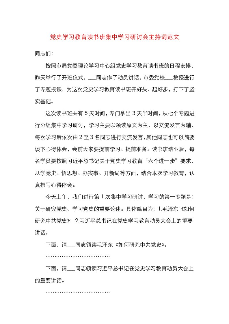 主持词党史学习教育读书班集中学习研讨会主持词范文