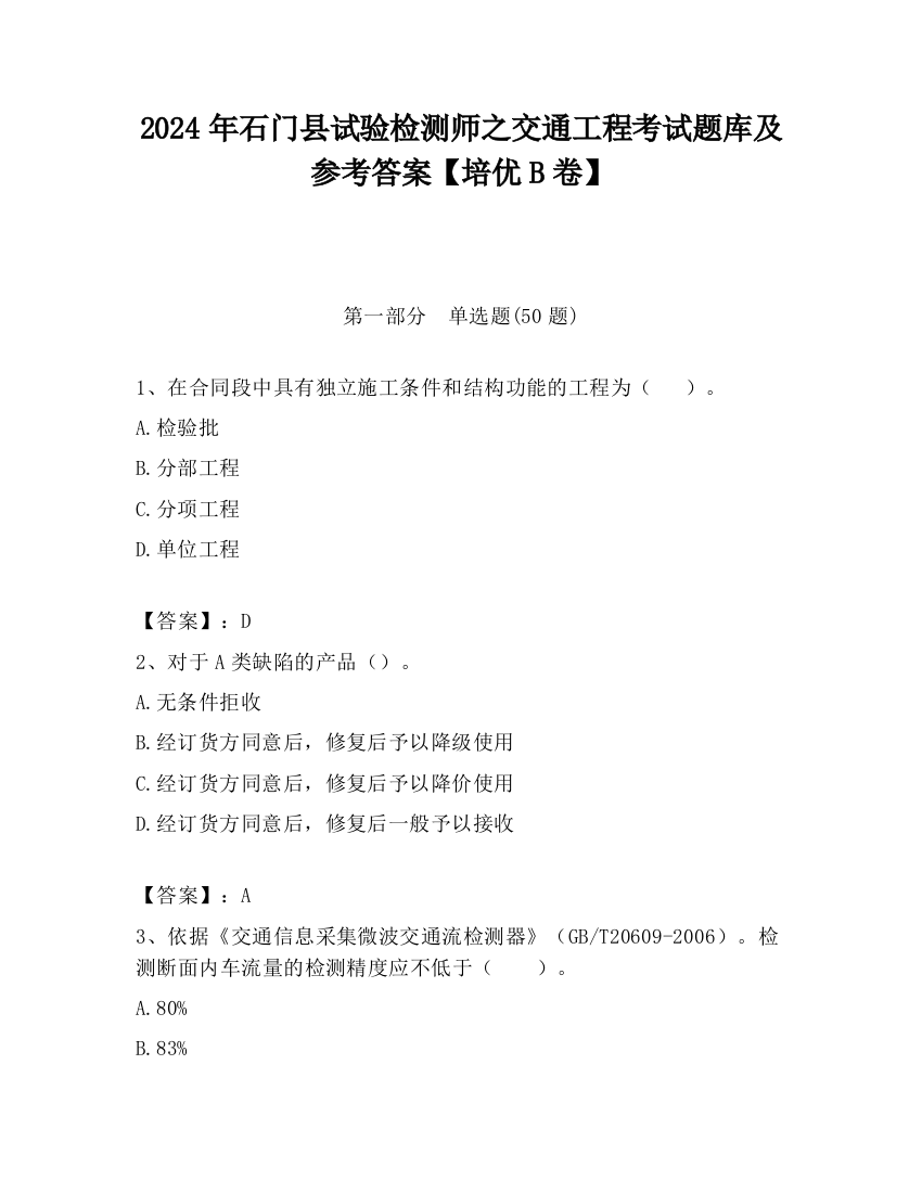 2024年石门县试验检测师之交通工程考试题库及参考答案【培优B卷】