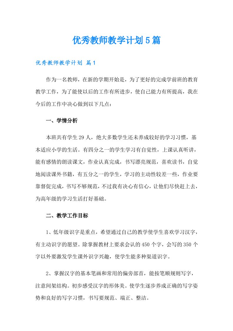 优秀教师教学计划5篇