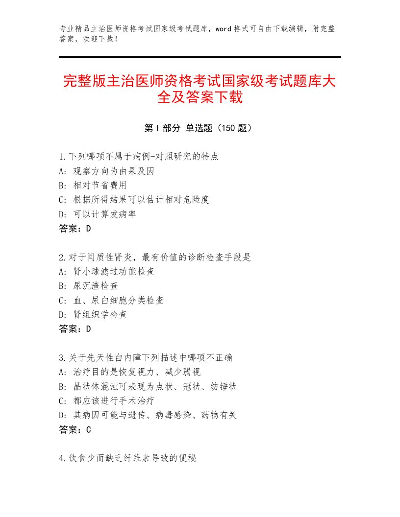 2022—2023年主治医师资格考试国家级考试精选题库附精品答案