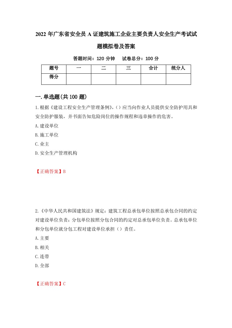 2022年广东省安全员A证建筑施工企业主要负责人安全生产考试试题模拟卷及答案第50期