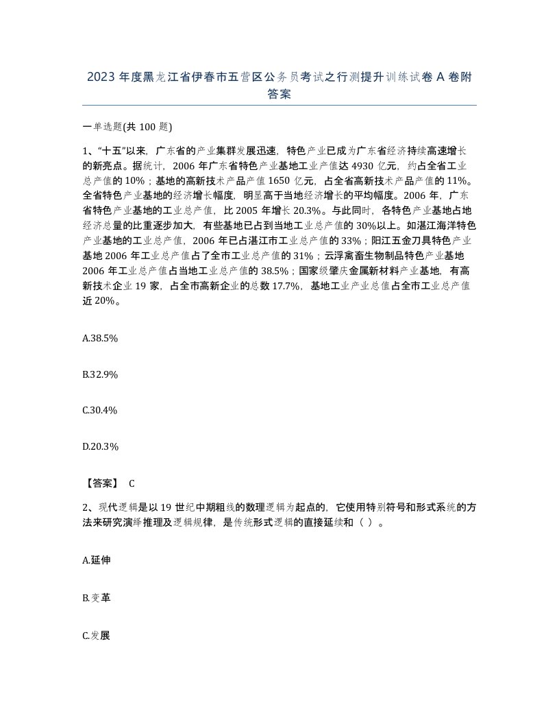 2023年度黑龙江省伊春市五营区公务员考试之行测提升训练试卷A卷附答案