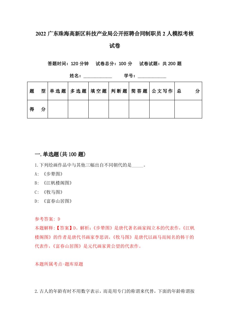 2022广东珠海高新区科技产业局公开招聘合同制职员2人模拟考核试卷3