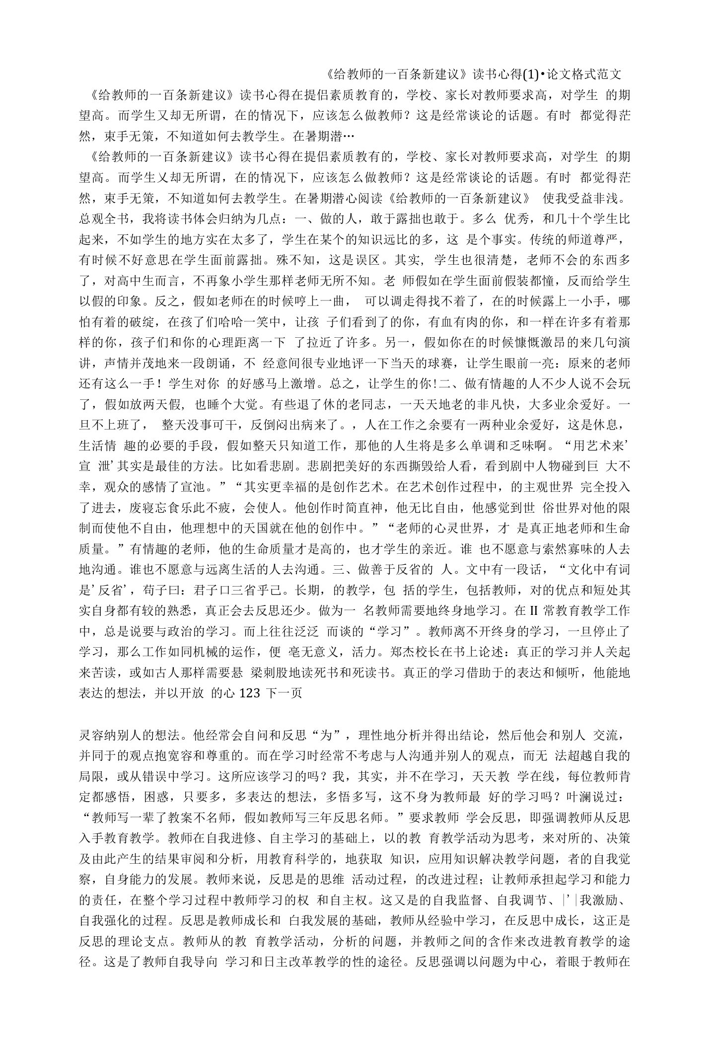 给教师的一百条新建议读书心得1论文格式范文