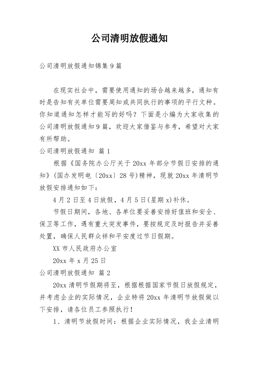 公司清明放假通知_70