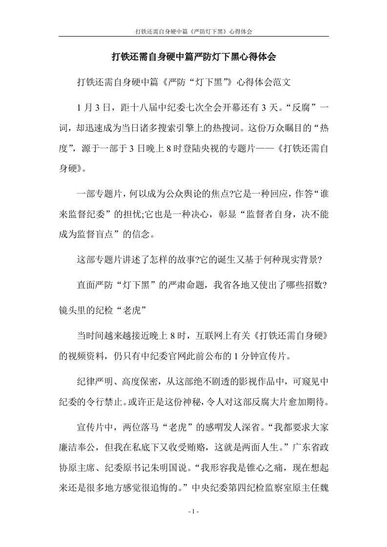 打铁还需自身硬中篇《严防灯下黑》心得体会