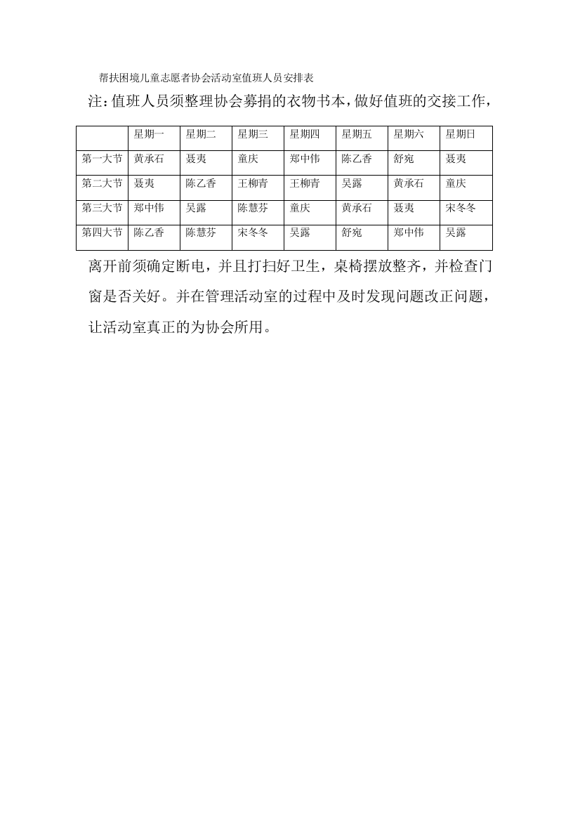 2021帮扶困境儿童志愿者协会活动室值班人员安排表-2