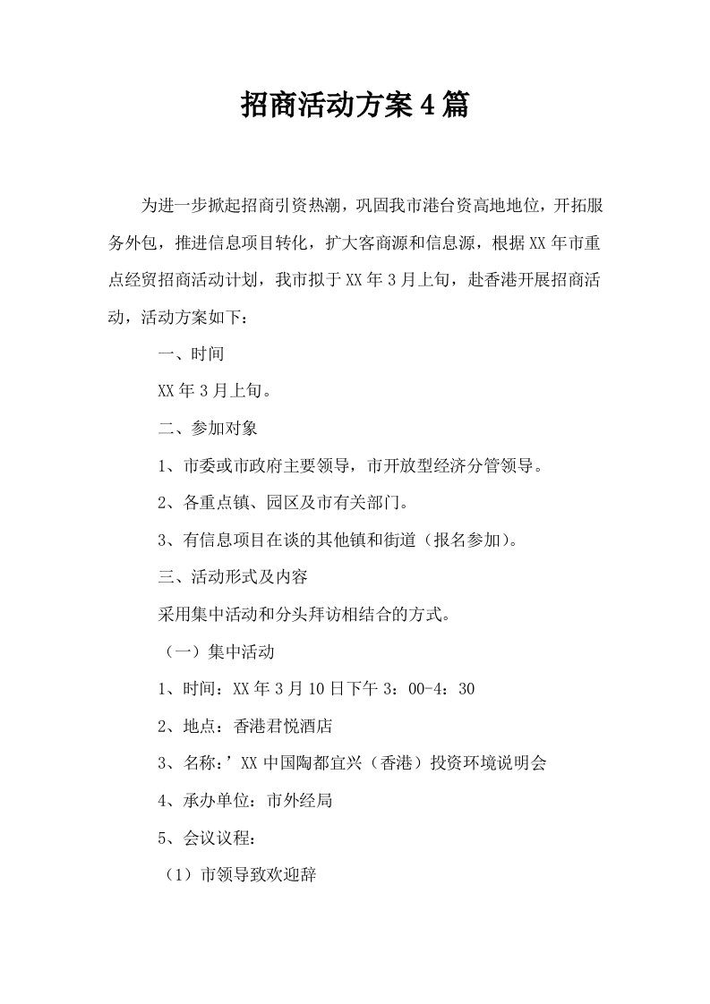 招商活动方案4篇