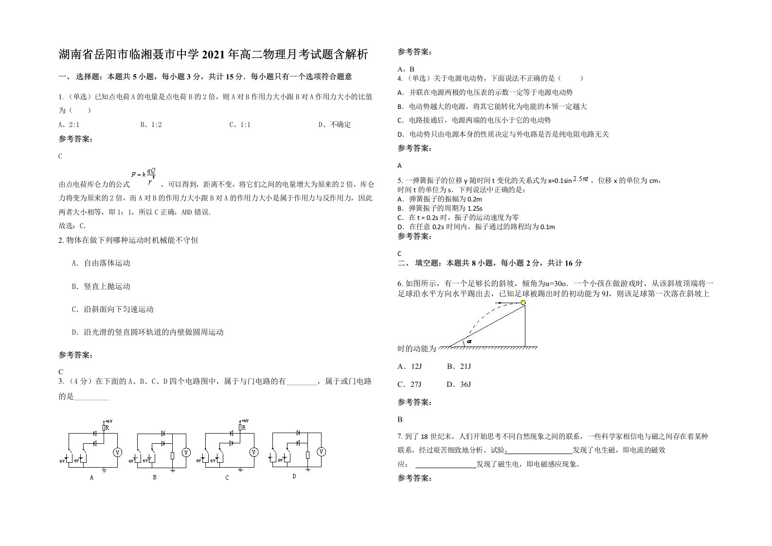 湖南省岳阳市临湘聂市中学2021年高二物理月考试题含解析