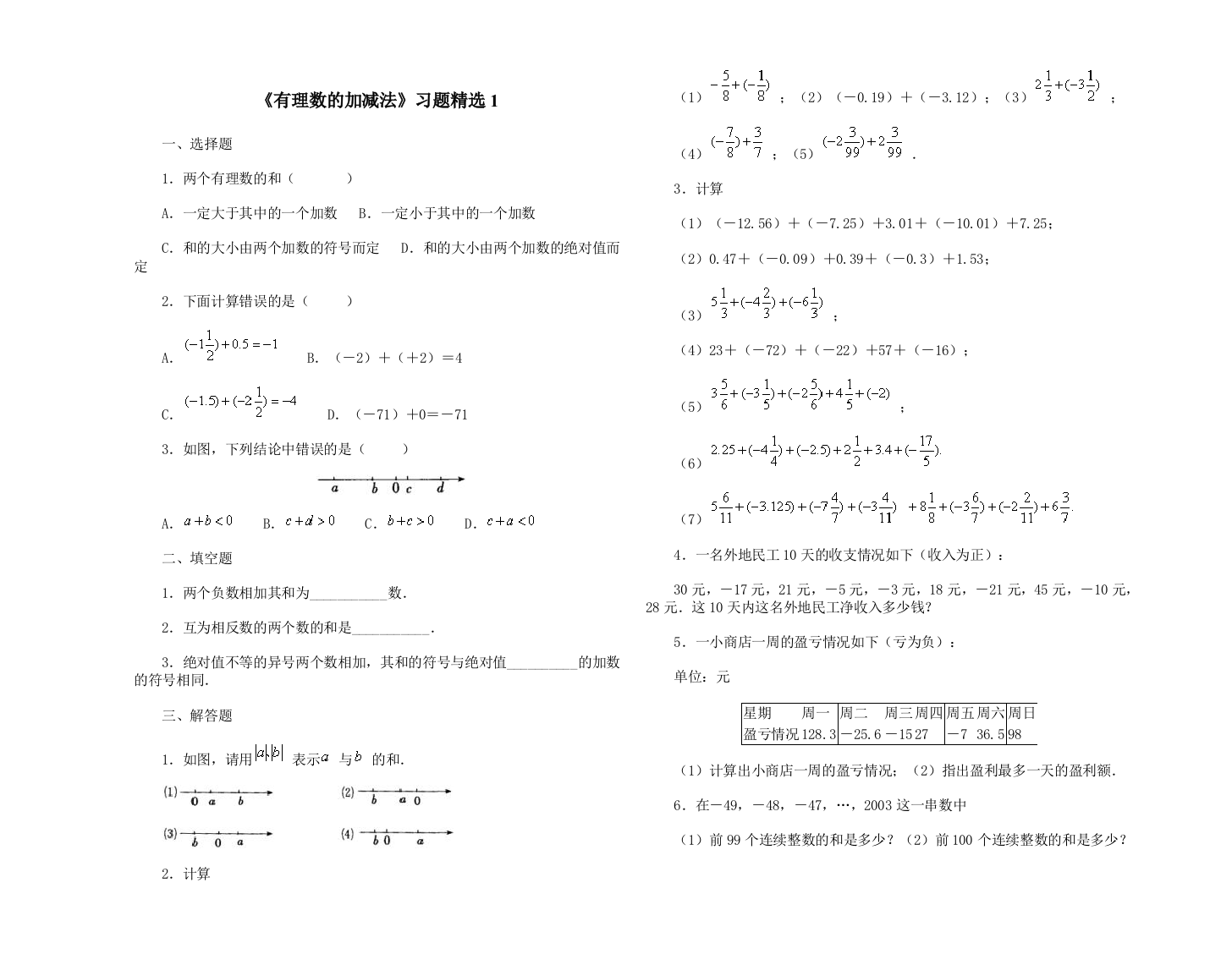 《有理数的加减法》习题精选