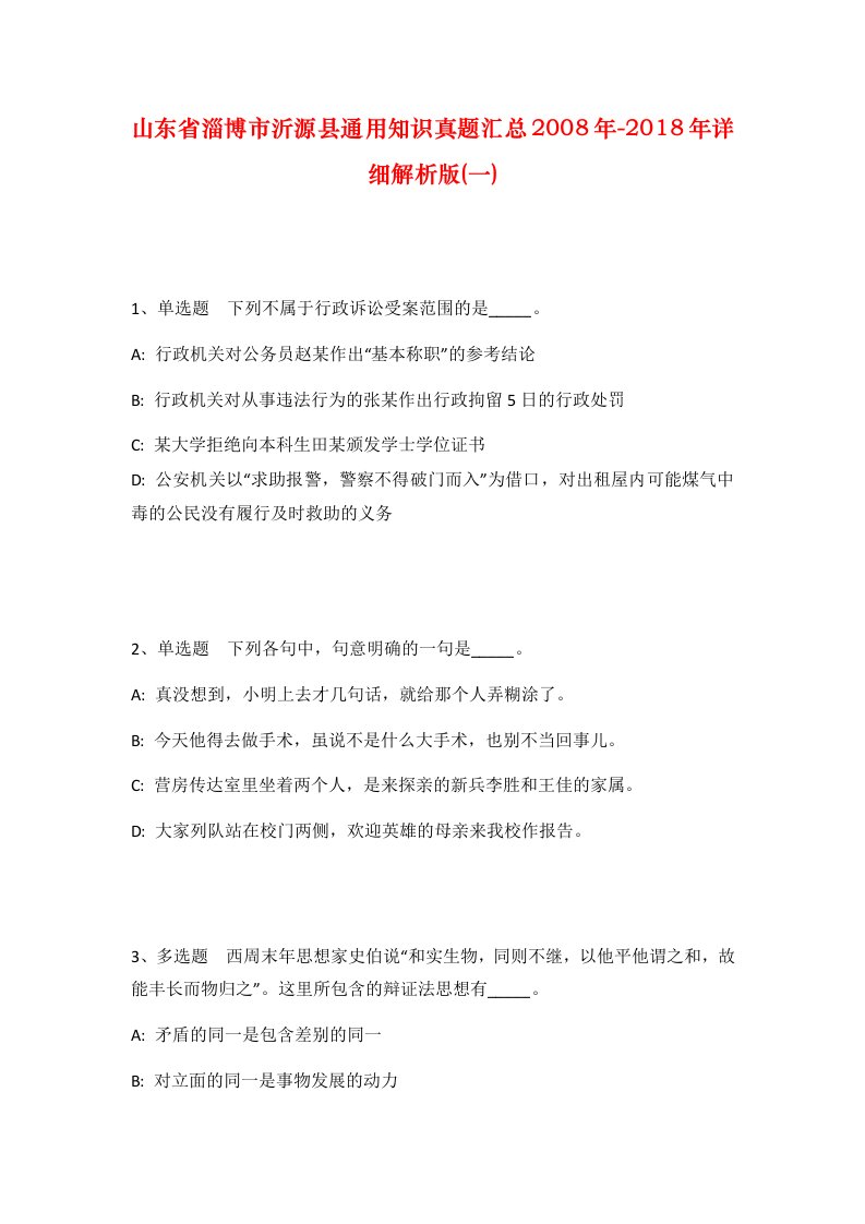 山东省淄博市沂源县通用知识真题汇总2008年-2018年详细解析版一