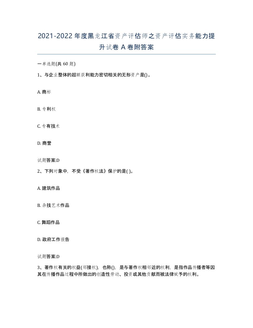 2021-2022年度黑龙江省资产评估师之资产评估实务能力提升试卷A卷附答案