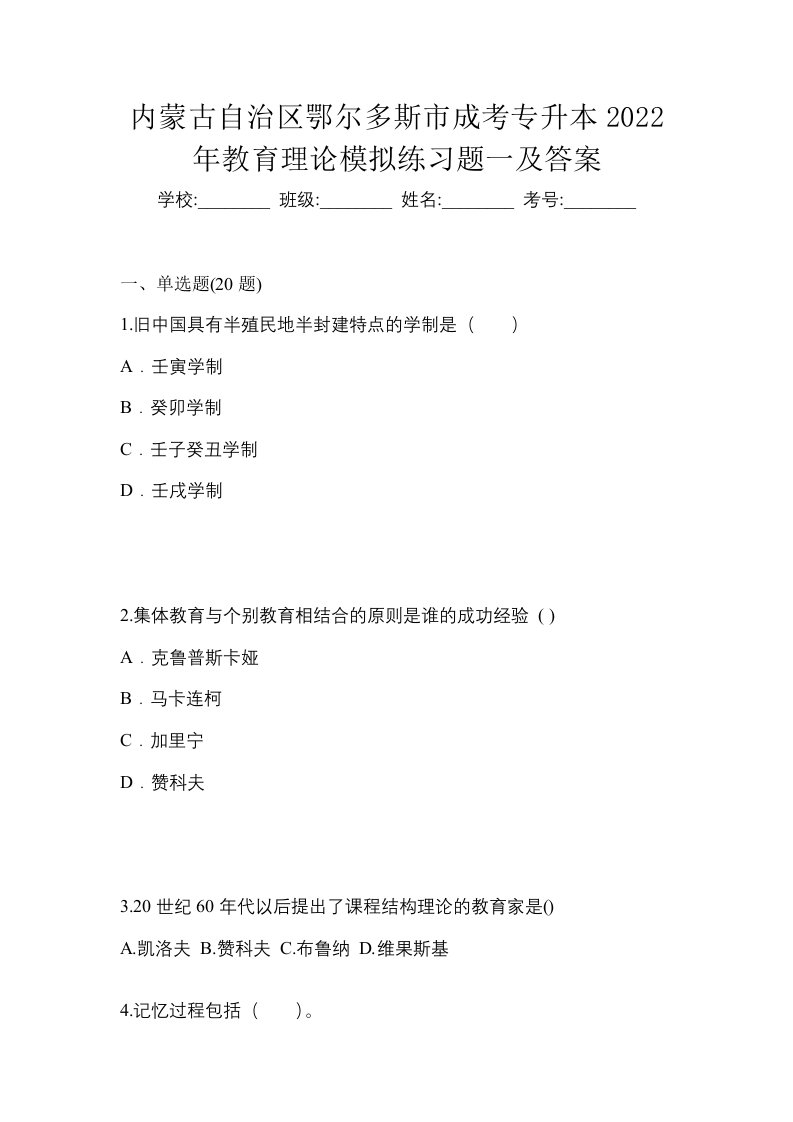 内蒙古自治区鄂尔多斯市成考专升本2022年教育理论模拟练习题一及答案