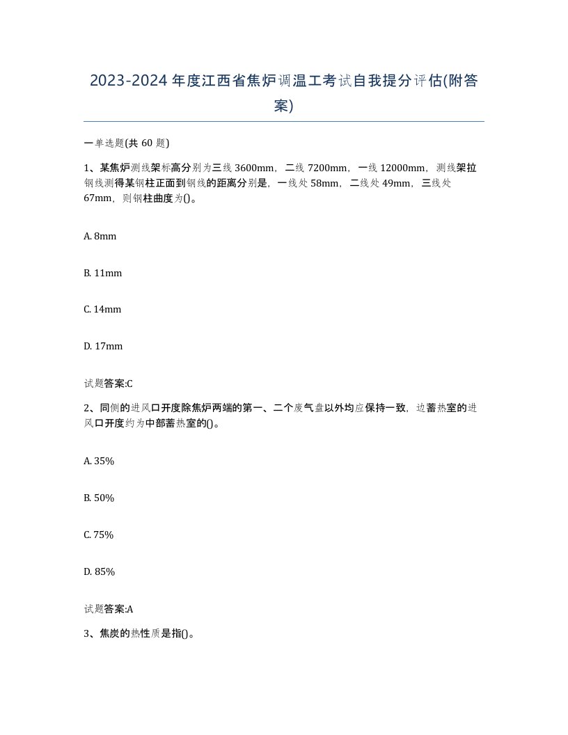 2023-2024年度江西省焦炉调温工考试自我提分评估附答案