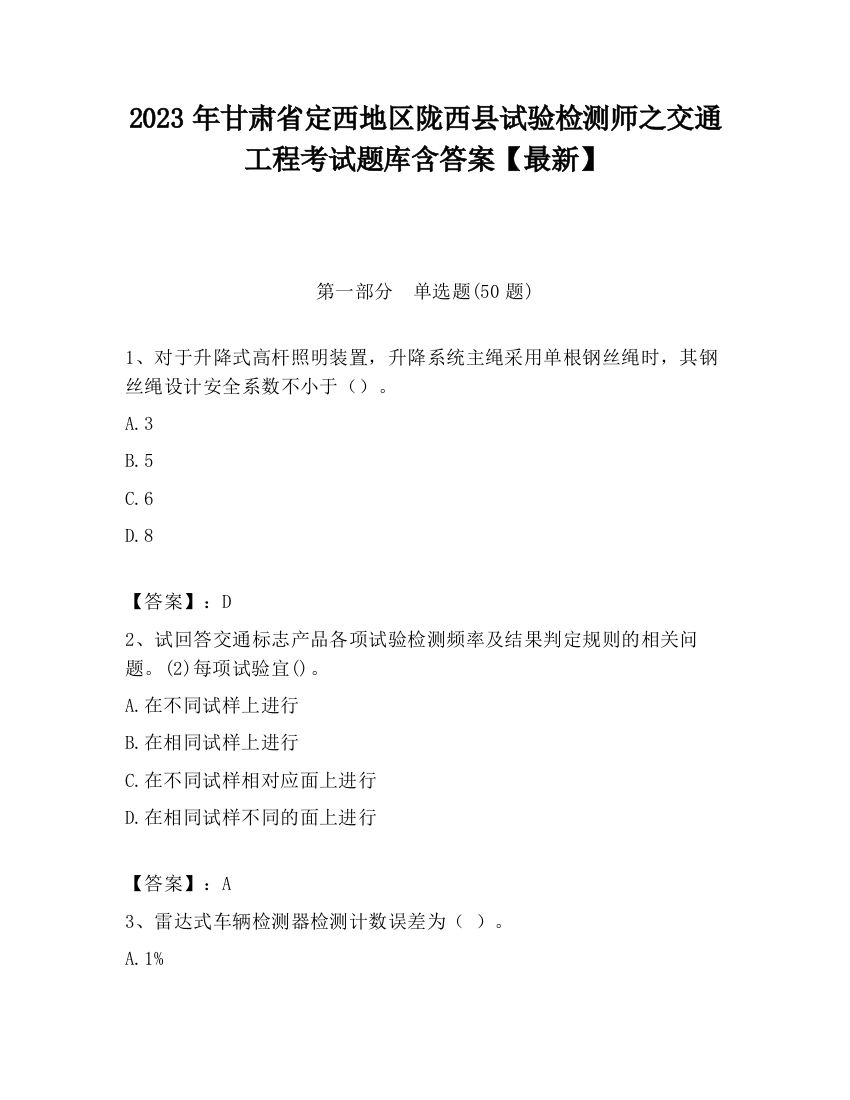 2023年甘肃省定西地区陇西县试验检测师之交通工程考试题库含答案【最新】