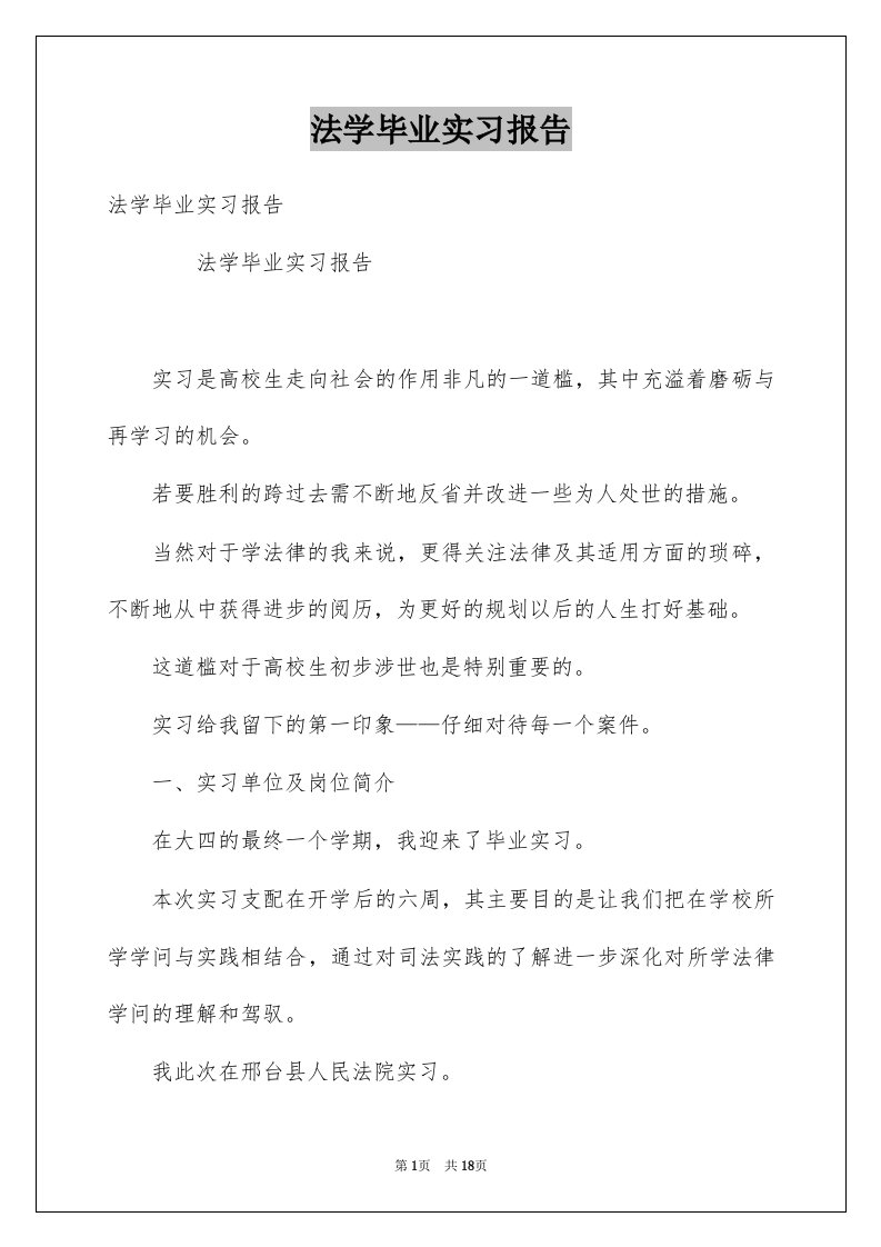 法学毕业实习报告例文