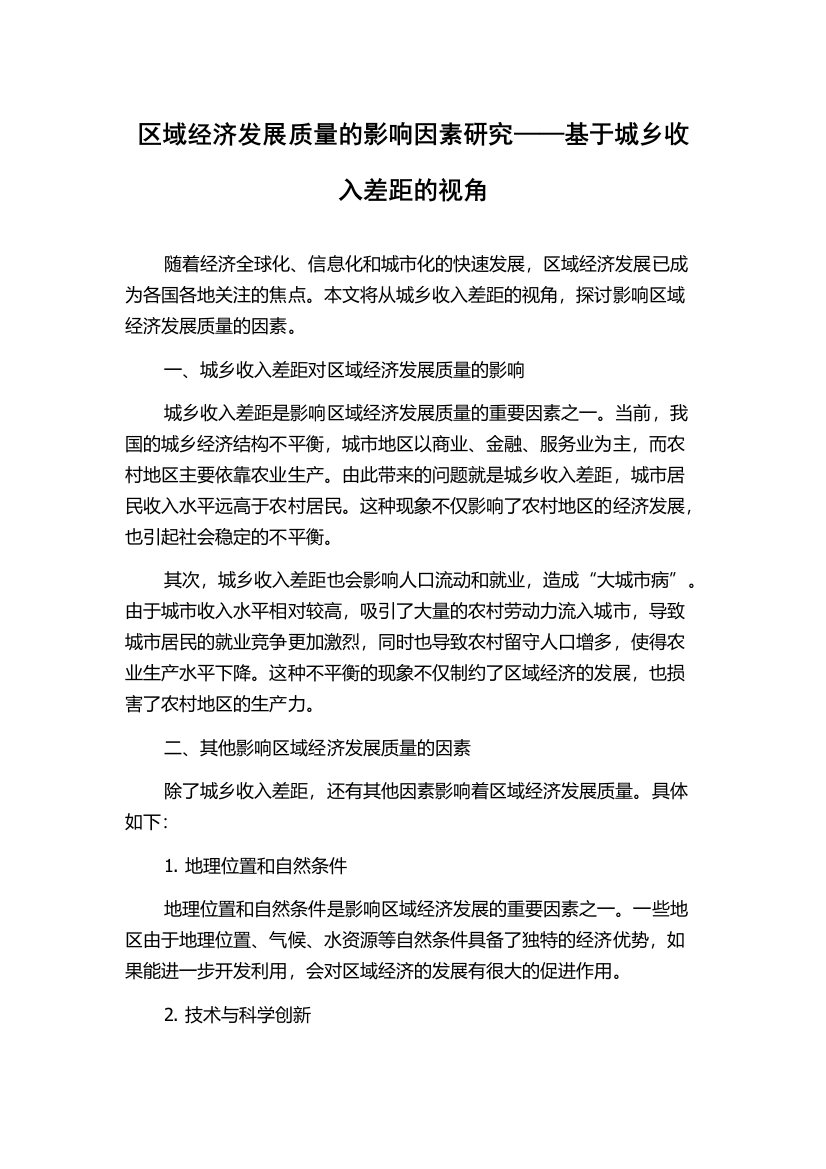 区域经济发展质量的影响因素研究——基于城乡收入差距的视角