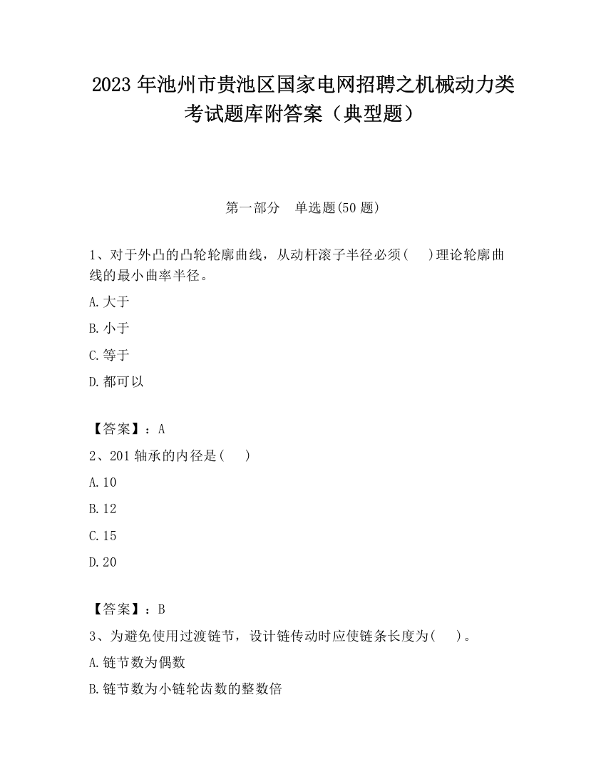 2023年池州市贵池区国家电网招聘之机械动力类考试题库附答案（典型题）