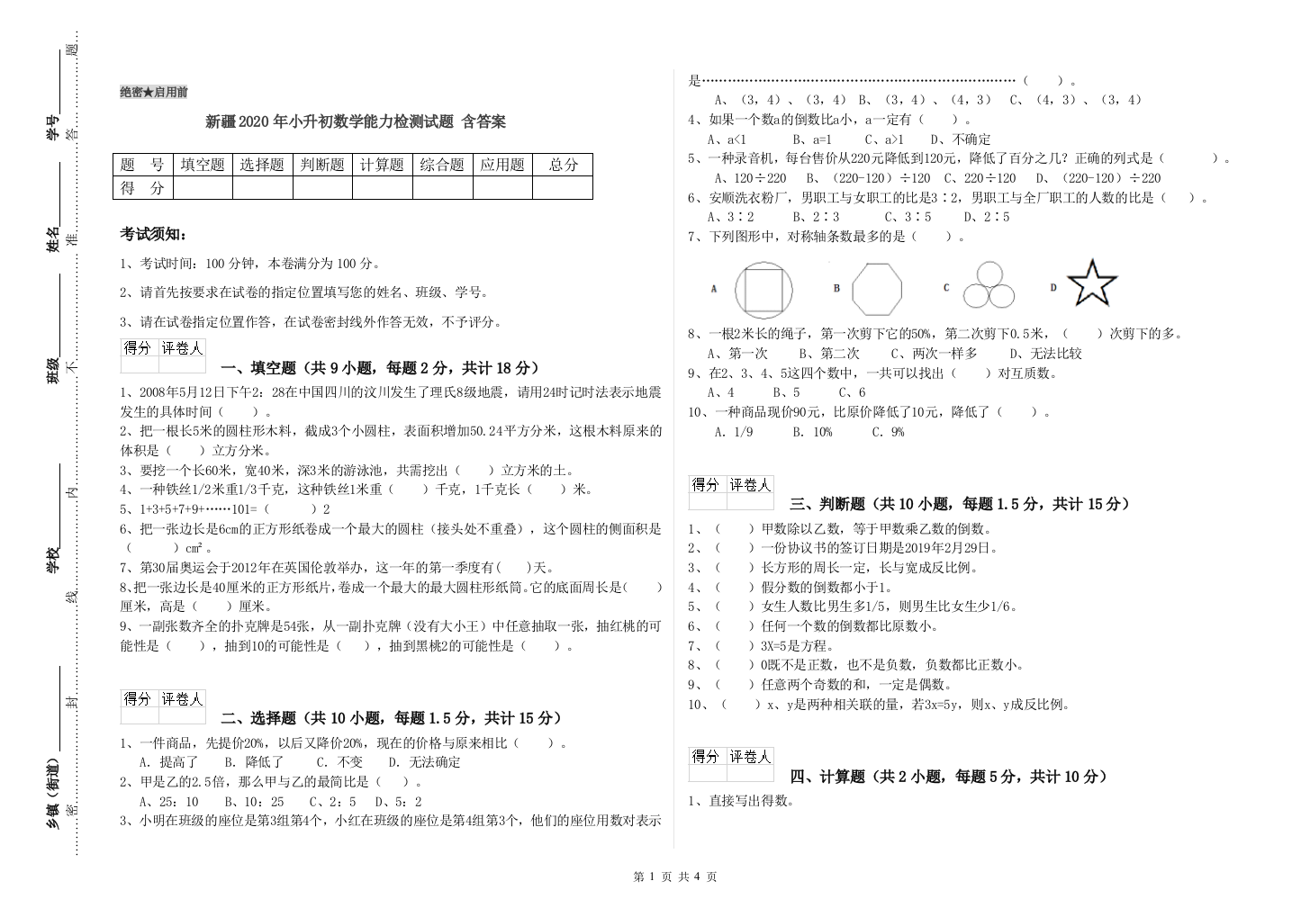 新疆2020年小升初数学能力检测试题-含答案