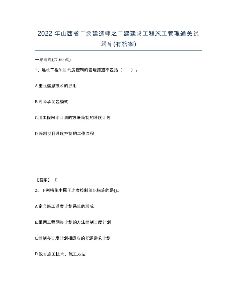 2022年山西省二级建造师之二建建设工程施工管理通关试题库有答案