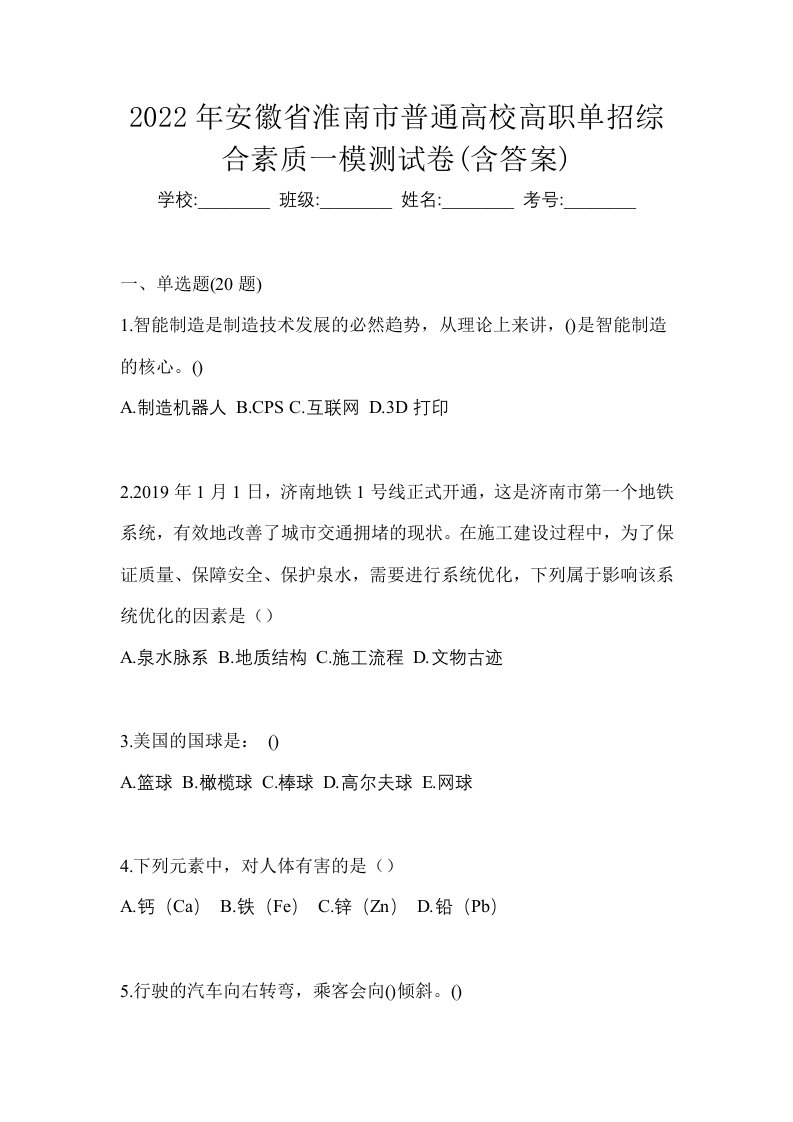 2022年安徽省淮南市普通高校高职单招综合素质一模测试卷含答案