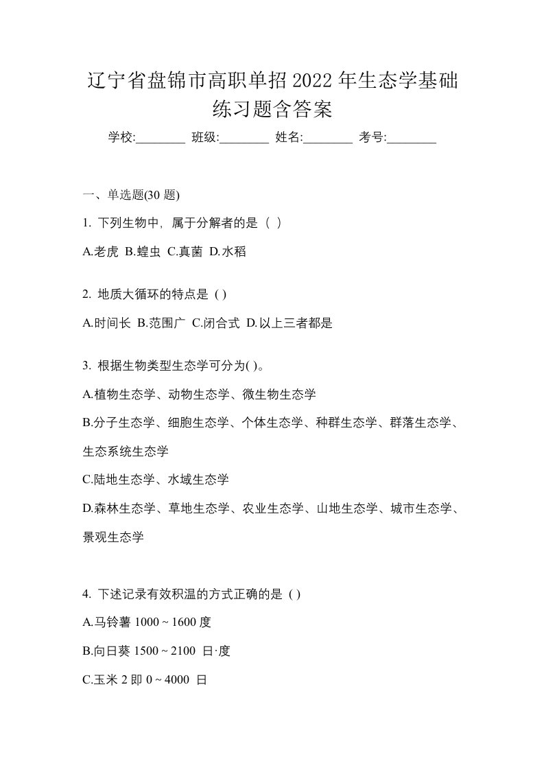 辽宁省盘锦市高职单招2022年生态学基础练习题含答案