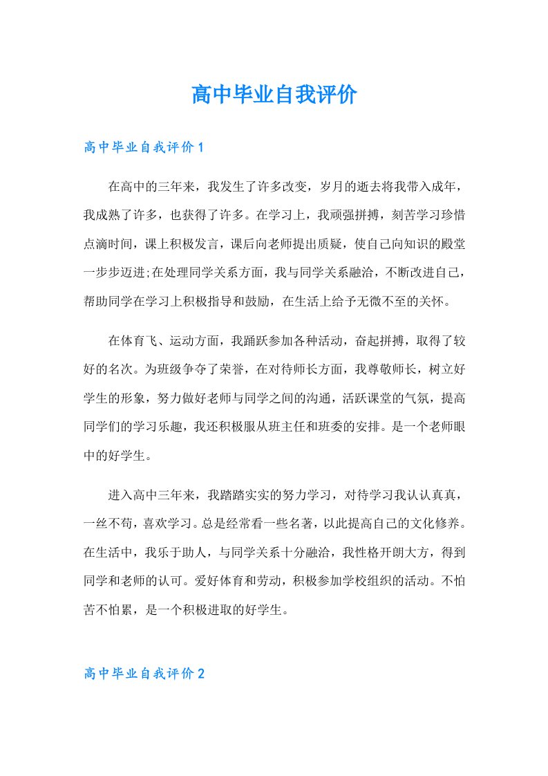 高中毕业自我评价