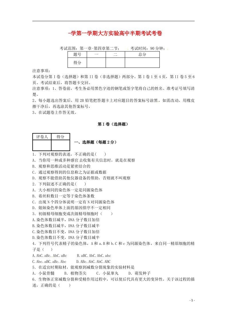 贵州省毕节市大方县实验高级中学高一生物半期考试试题