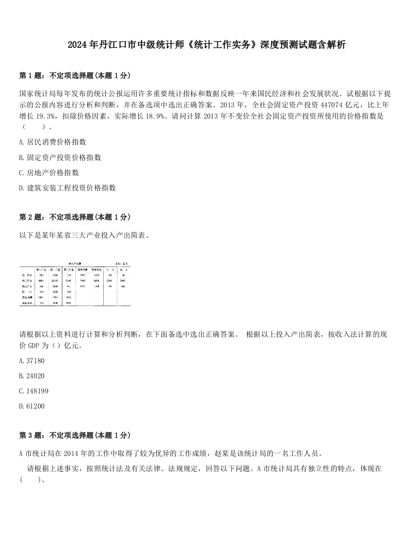 2024年丹江口市中级统计师《统计工作实务》深度预测试题含解析