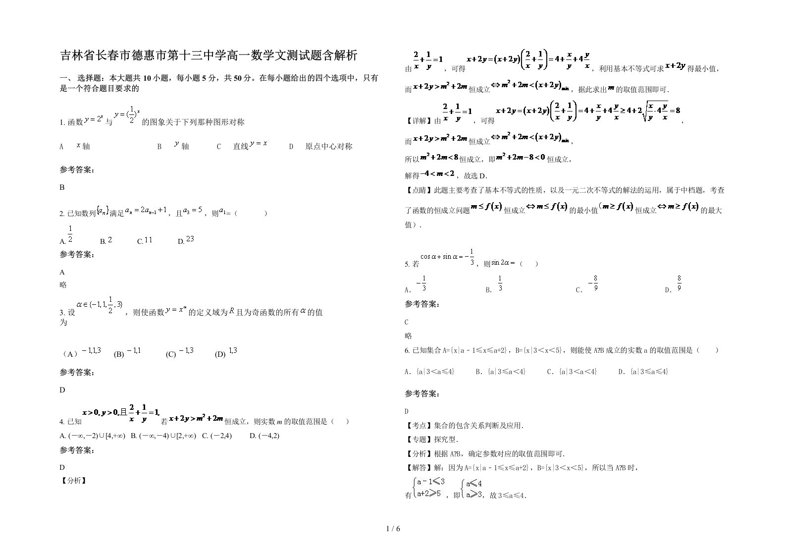 吉林省长春市德惠市第十三中学高一数学文测试题含解析