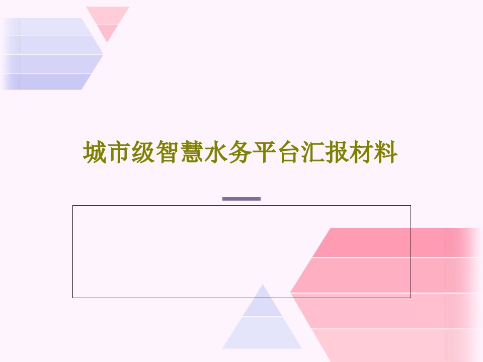 城市级智慧水务平台汇报材料共25页PPT