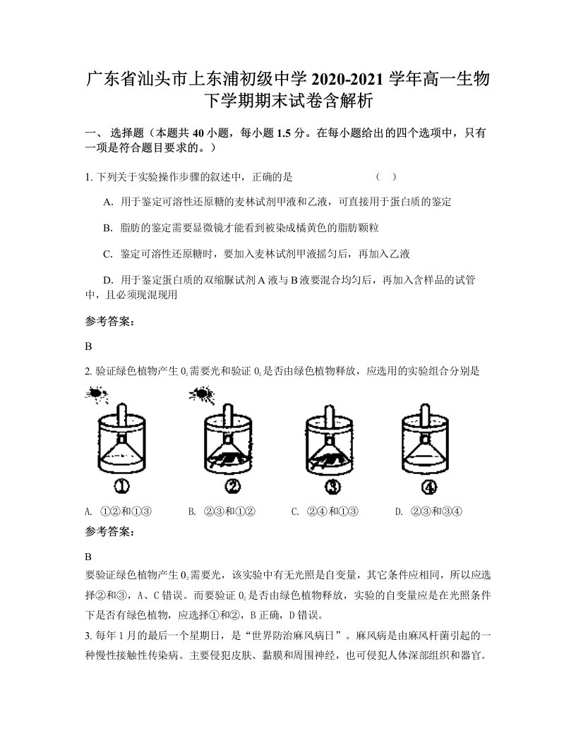 广东省汕头市上东浦初级中学2020-2021学年高一生物下学期期末试卷含解析