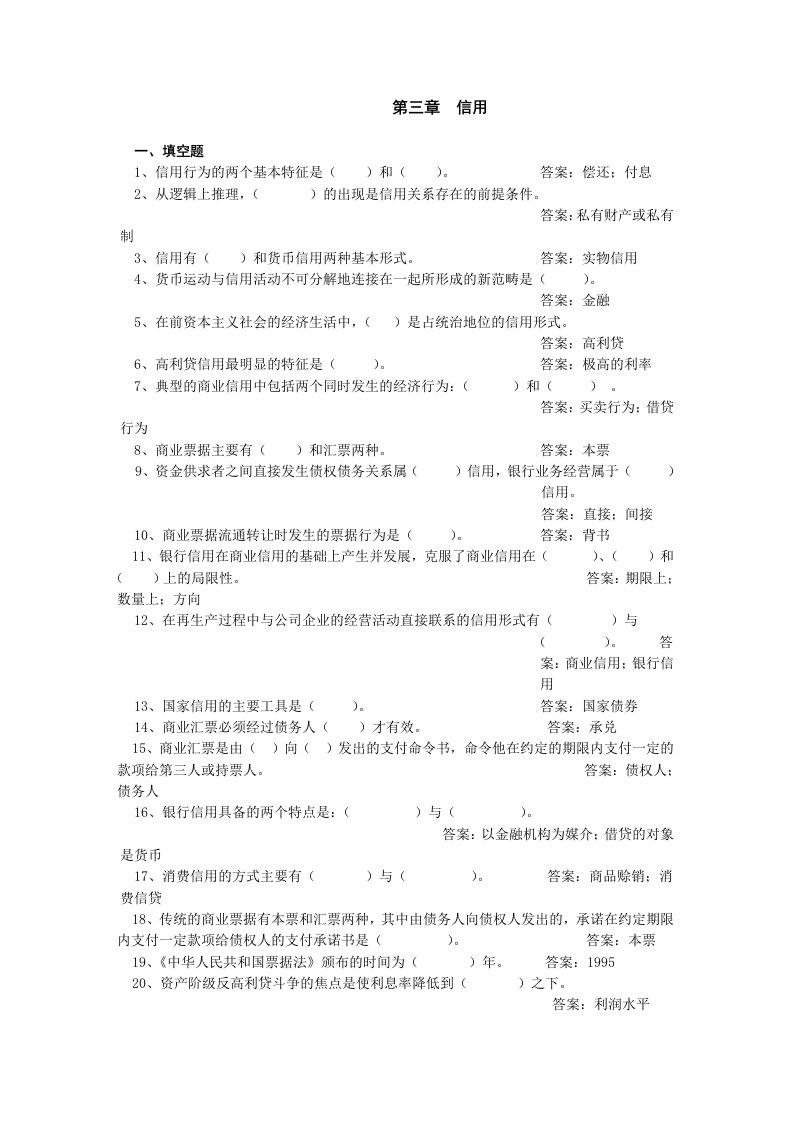 金融保险-货币银行学第三章信用