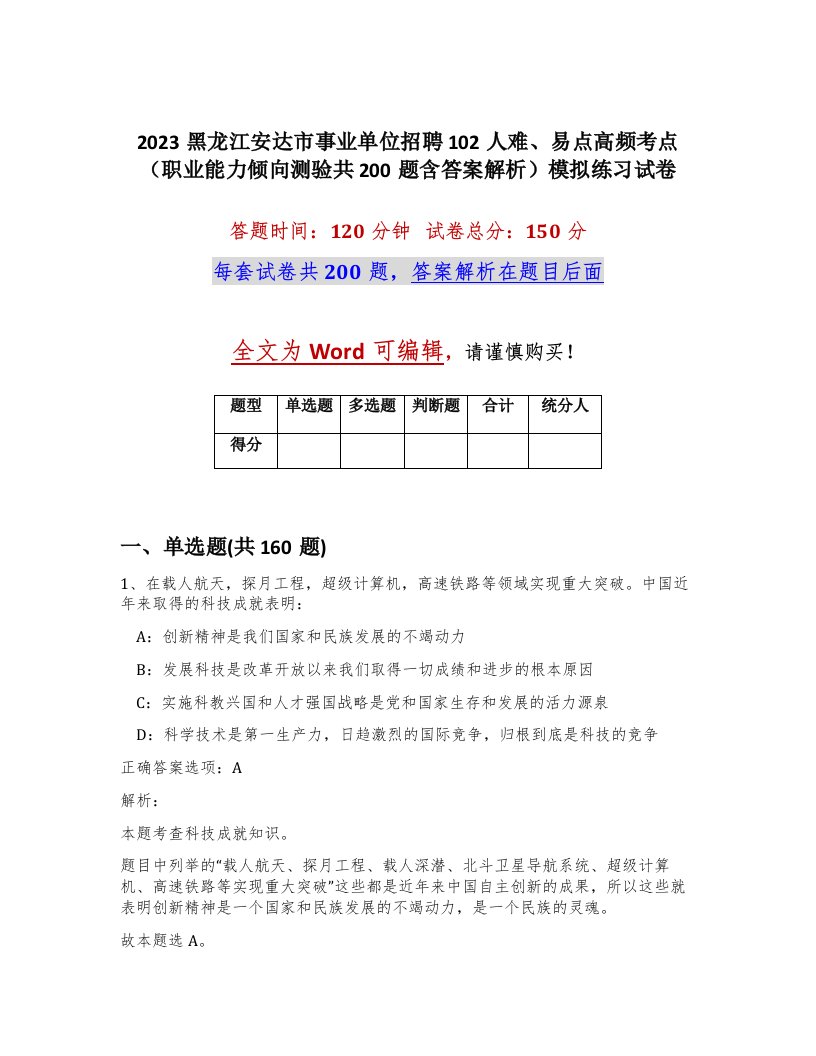 2023黑龙江安达市事业单位招聘102人难易点高频考点职业能力倾向测验共200题含答案解析模拟练习试卷